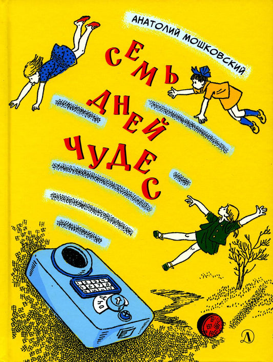 НМ Мошковский. Семь дней чудес