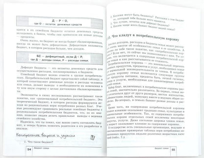 Экономика: моя семья 5кл [Учебник]