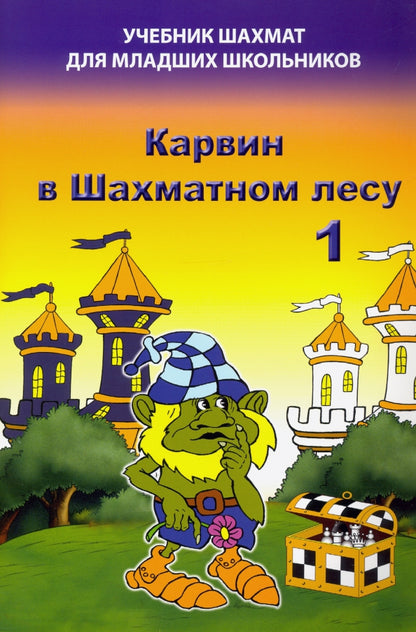 Карвин в Шахматном лесу. Учебник шахмат для младших школьников. Барский В.