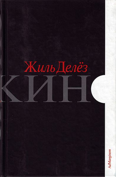 Кино. Жиль Делез