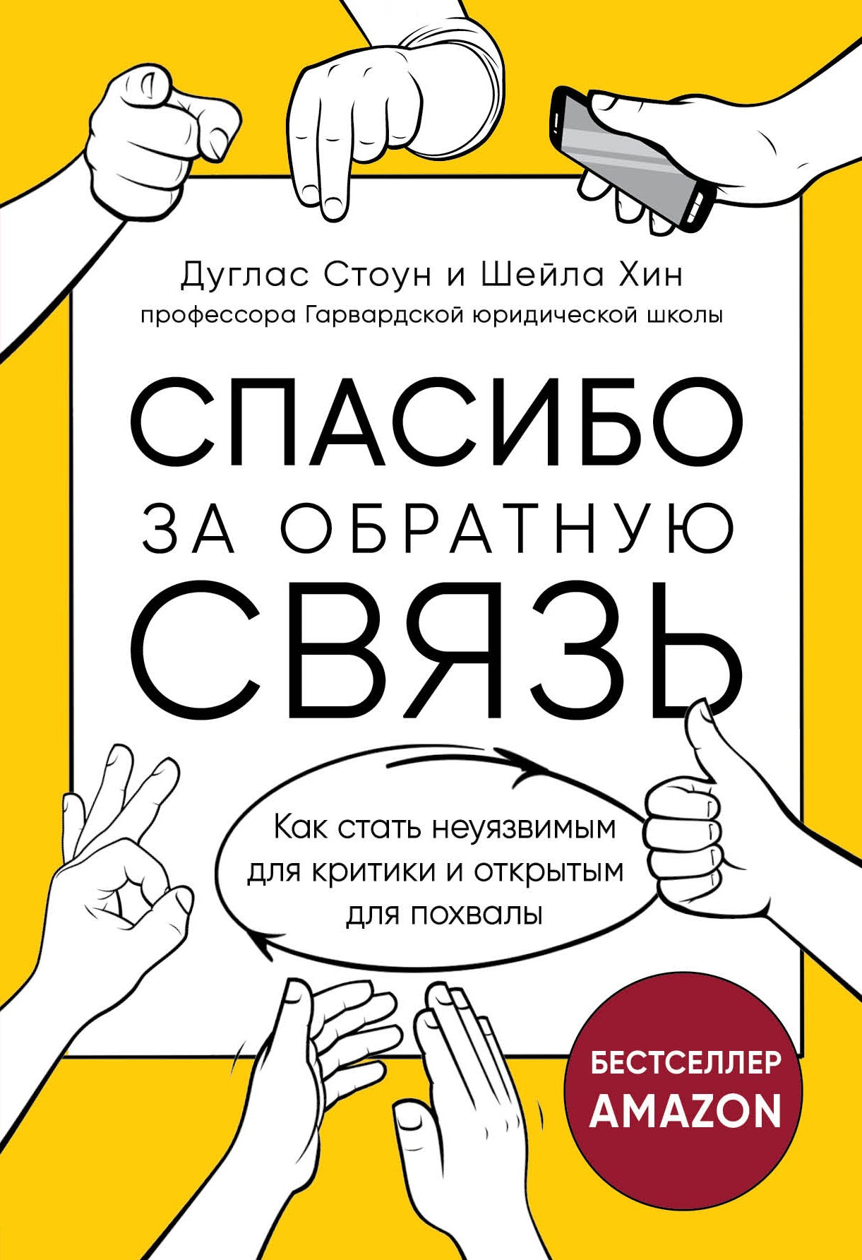 Спасибо за обратную связь. Как стать неуязвимым для критики и открытым для похвал