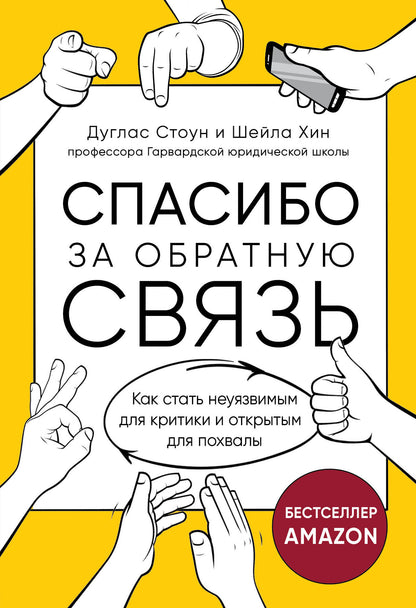Спасибо за обратную связь. Как стать неуязвимым для критики и открытым для похвал