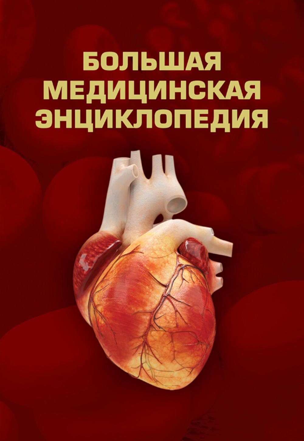 Большая медицинская энциклопедия