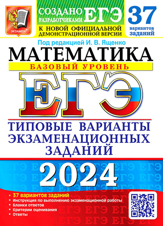ЕГЭ 2024. Математика. Базовый уровень. 37 вариантов. Типовые варианты экзаменационных заданий от разработчиков ЕГЭ