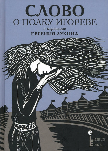 "Слово о полку Игореве : древнерусский литературный памятник в пересказе Евгения Лукина" Санкт-Петербург : Лимбус Пресс, ООО «Издательство К. Тублина», 2023. – 192 с., ил.