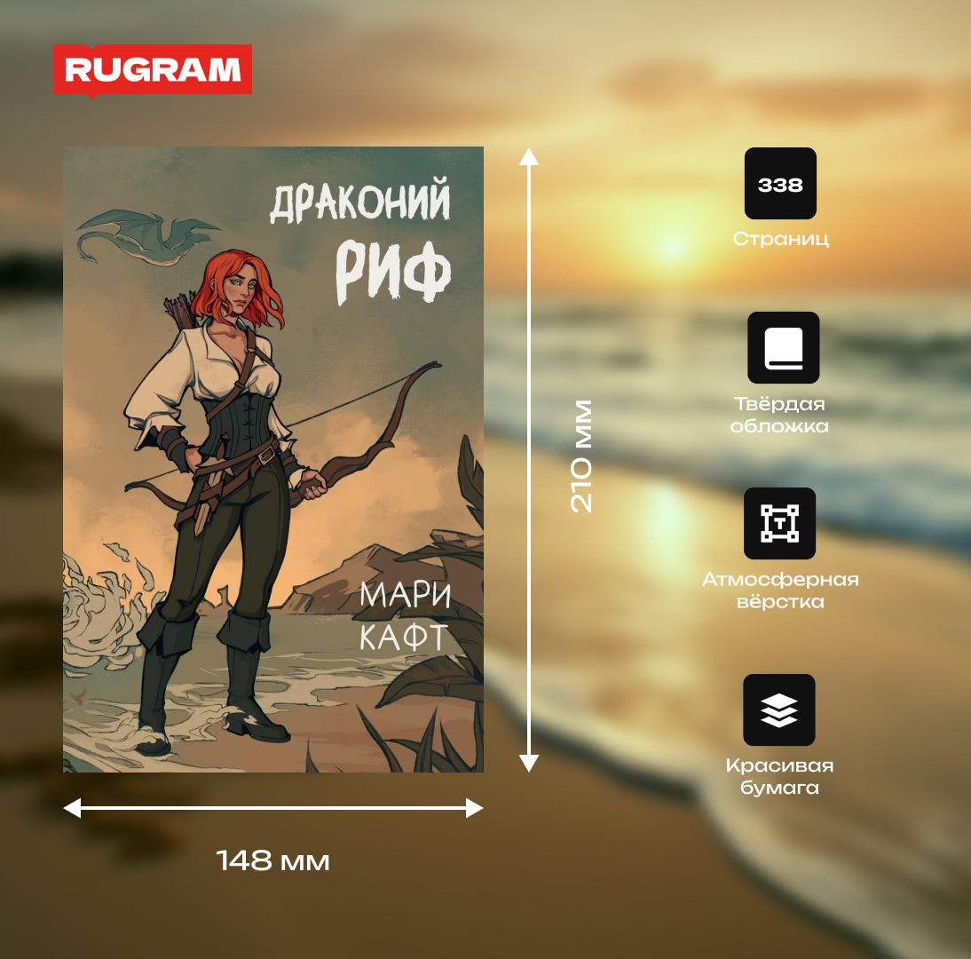 Драконий риф