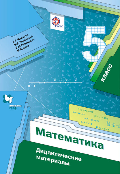 Математика. 5 класс. Дидактические материалы.