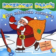 Моя новогодняя раскраска/Зеленая/Раскрасим водой!