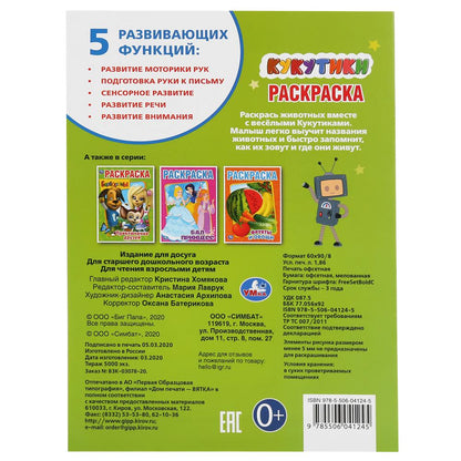 «УМКА». КУКУТИКИ (ПЕРВАЯ РАСКРАСКА А4) ФОРМАТ: 214Х290 ММ. ОБЪЕМ: 16 СТР. в кор.50шт