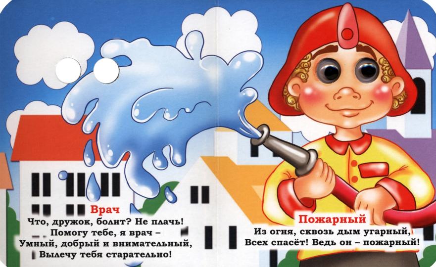 Профессии. Книжка с глазками. 8 стр. (картон мелов 245)