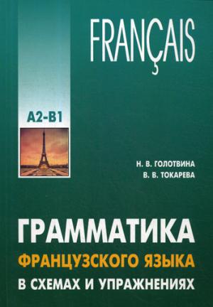 Грамматика французского языка в схемах и рисунках. Уровень А2-В1. Пособие для изучения французского языка