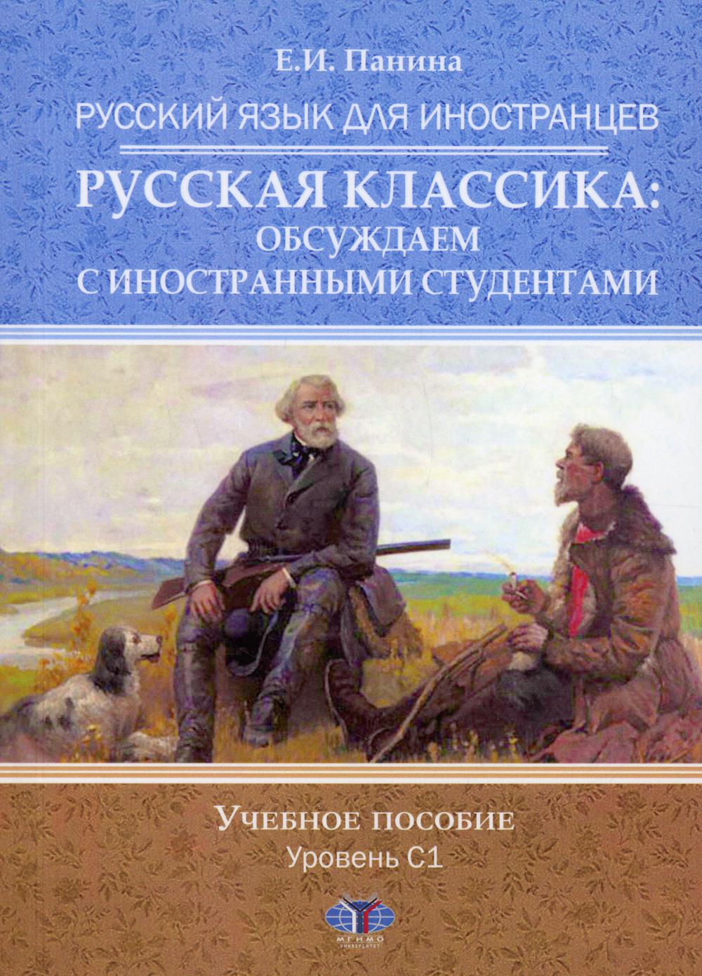 Русский язык для иностранцев. Русская классика: обсуждаем с иностранными студентами. Учебное пособие. Уровень С1.