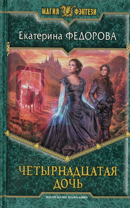 Четырнадцатая дочь