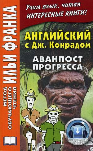 Английский с Джозефом Конрадом. Аванпост прогресса = An Outpost Of Progress