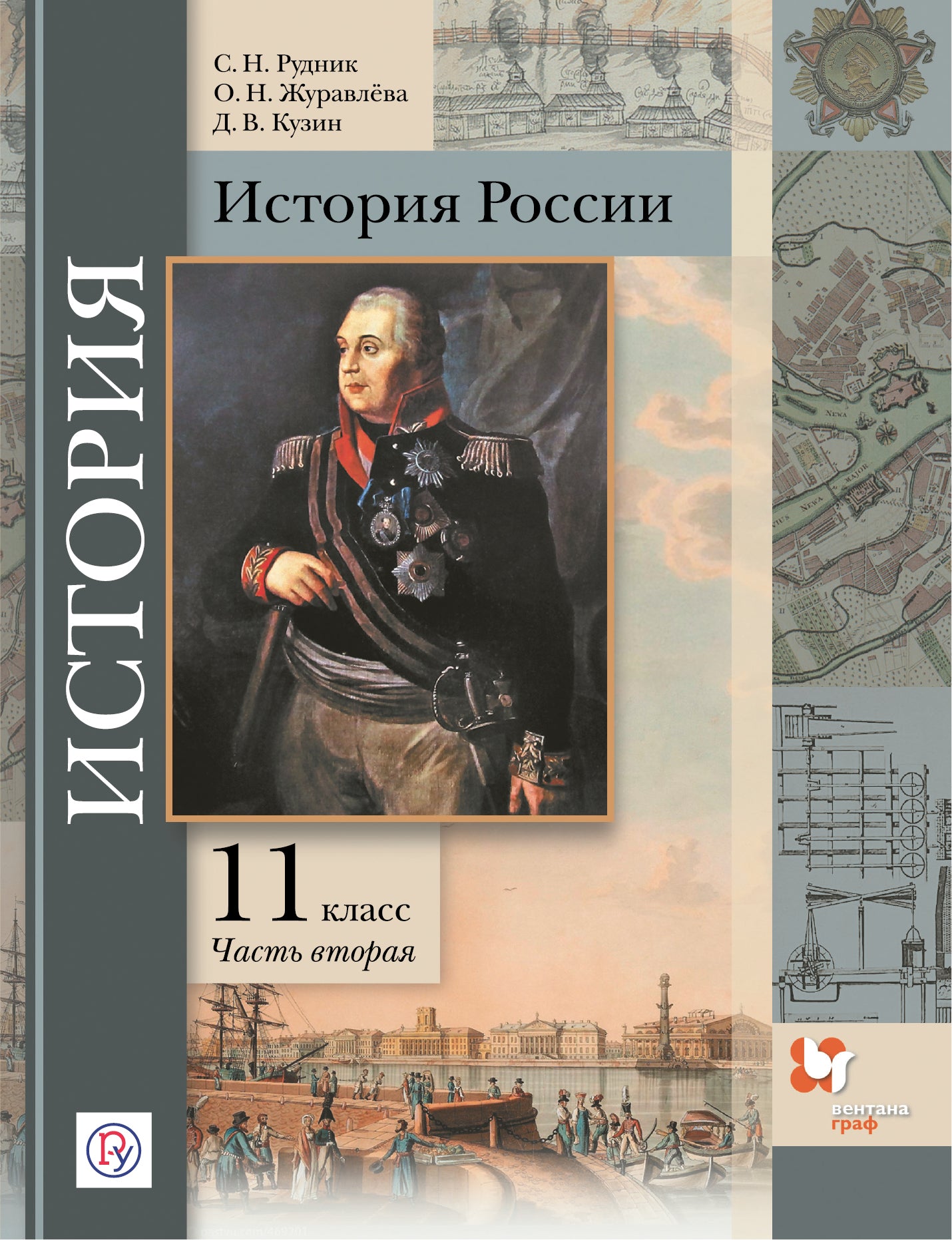 История России. 11 класс. Углубленный уровень. Учебное пособие. В 2-х частях. Часть 2.