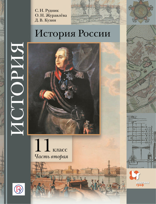 История России. 11 класс. Углубленный уровень. Учебное пособие. В 2-х частях. Часть 2.