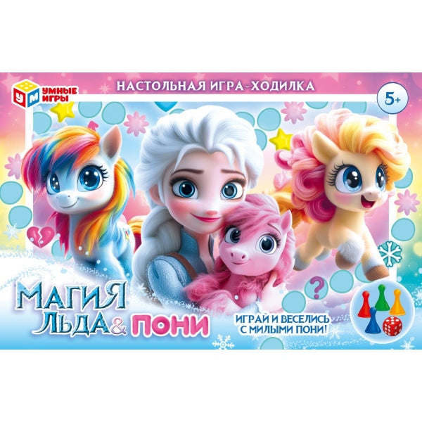Магия льда & Пони. Настольная игра-ходилка. 217х330х27 мм. Умные игры в кор.20шт