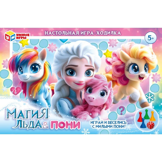 Магия льда & Пони. Настольная игра-ходилка. 217х330х27 мм. Умные игры в кор.20шт