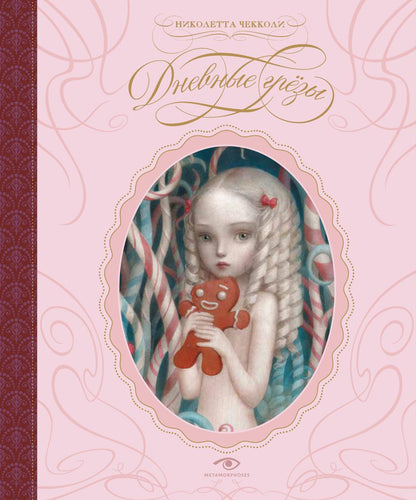 Рип.Метаморфозы.Дневные грезы