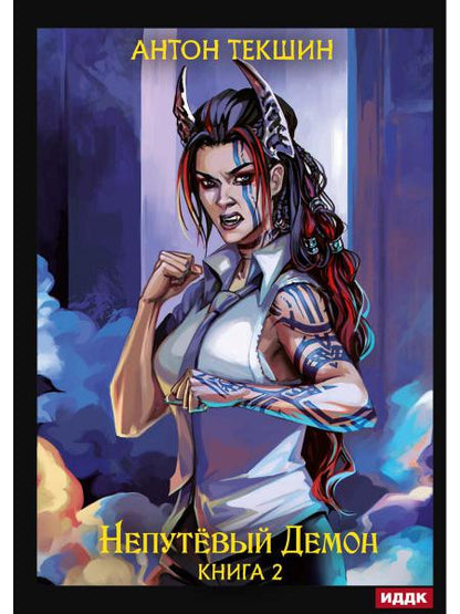 Непутевый Демон. Кн. 2