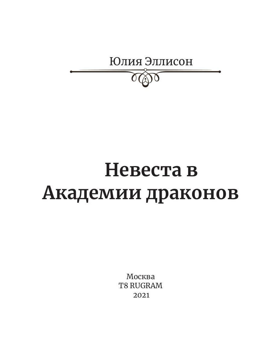 Невеста в Академии драконов. Кн. 2