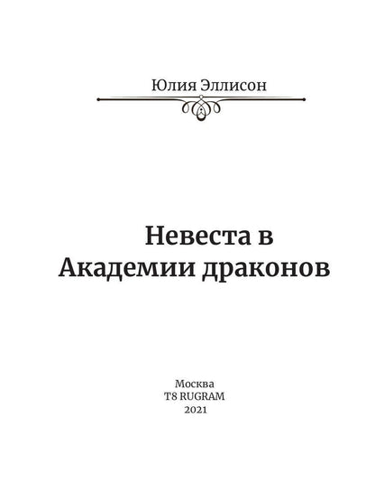 Невеста в Академии драконов. Кн. 2