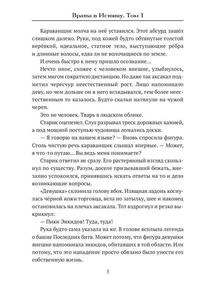 Врата в Истину. Т. 1