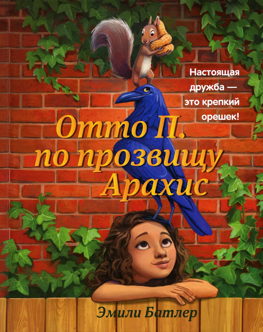 Отто П. по прозвищу Арахис