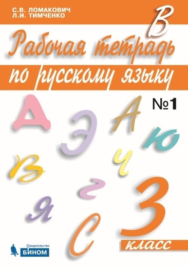 Русский язык 3кл ч1 [Рабочая тетрадь]
