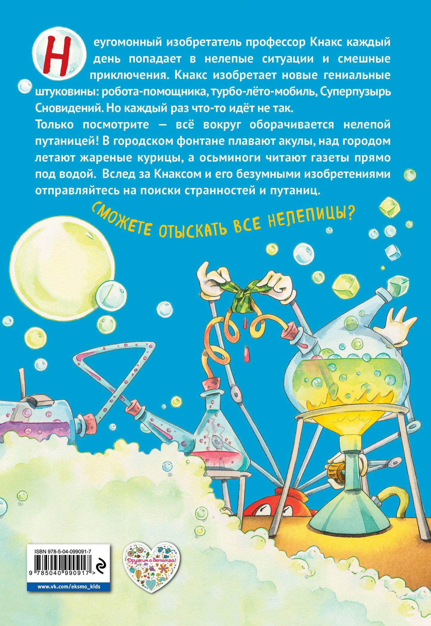 Что не так, профессор Кнакс? Книга-путаница