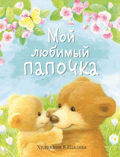 Мой любимый папочка