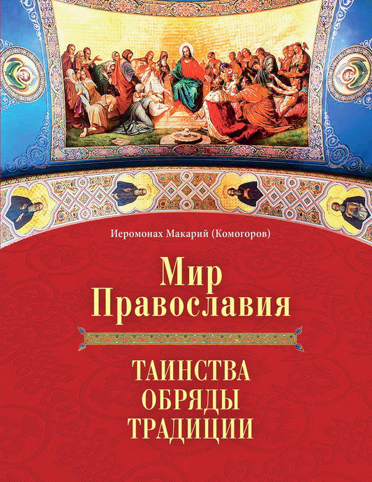 Книга "Мир Православия. Таинства, обряды, традиции"