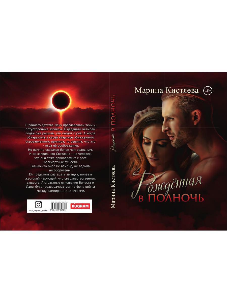 Рип.Кистяева Рожденная в полночь( Сумерки)