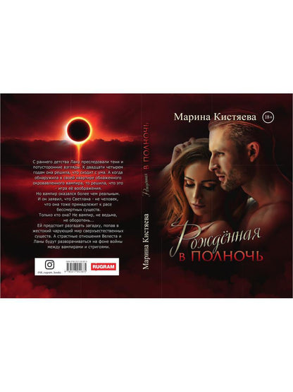 Рип.Кистяева Рожденная в полночь( Сумерки)