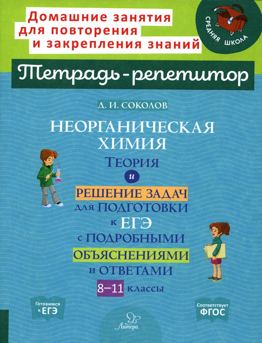 Тетрадь-репетитор. Неорганическая химия: Теория и решение задач для подготовки к ЕГЭ с подробными объяснениями и ответа. 8-11 кл. / Соколов.