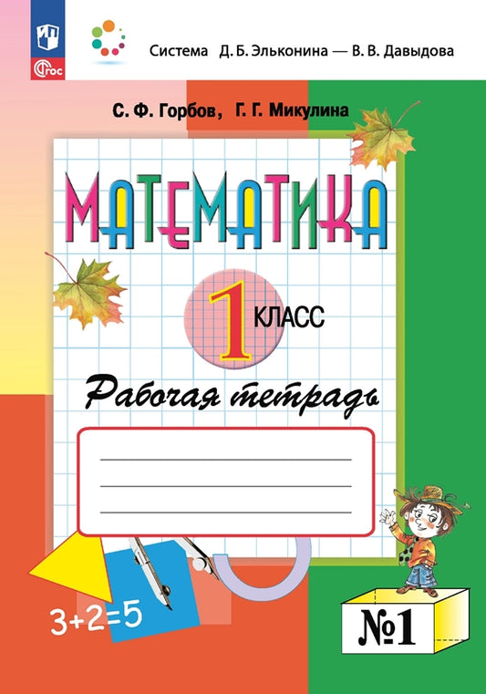 Горбов. Математика 1кл. Рабочая тетрадь в 2ч.Ч.1 к уч.пос. ФГОС 2021