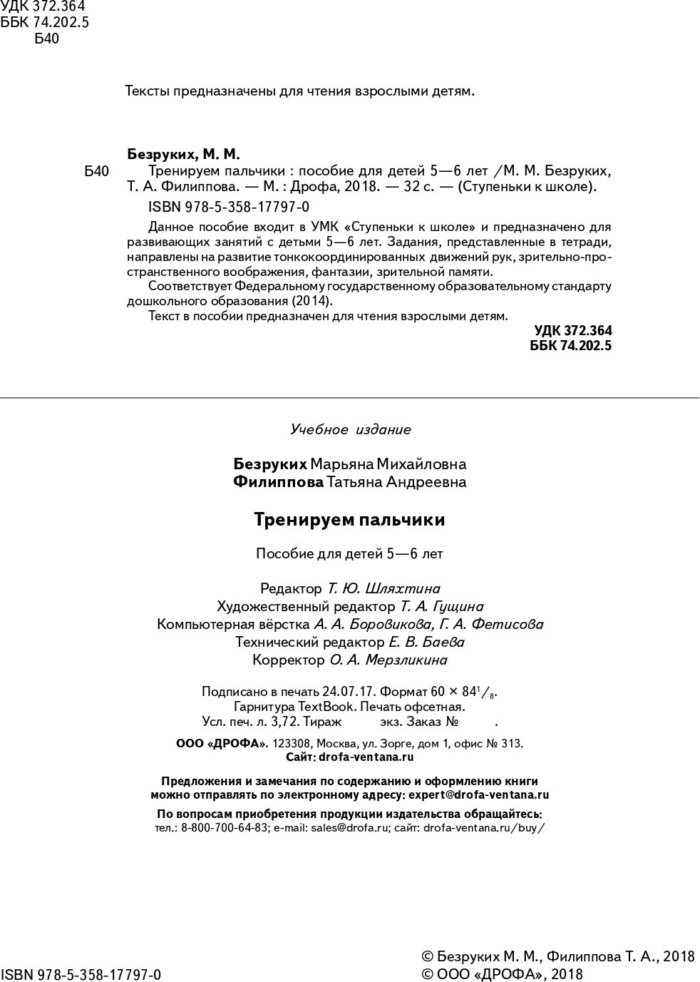 Тренируем пальчики. 5-6 лет: пособие для детей. 4-е изд., стер