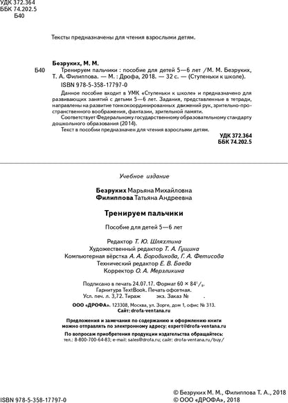 Тренируем пальчики. 5-6 лет: пособие для детей. 4-е изд., стер