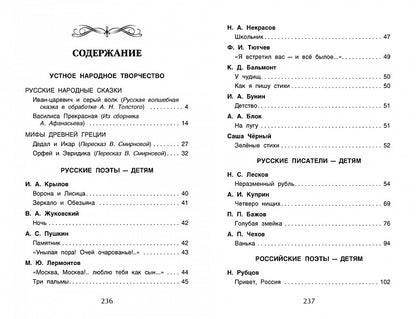 Хрестоматия для внеклассного чтения. 4 класс