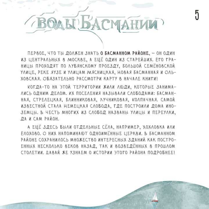 Воды Басмании. Детский путеводитель по Москве. Кн. 1. Басманный район