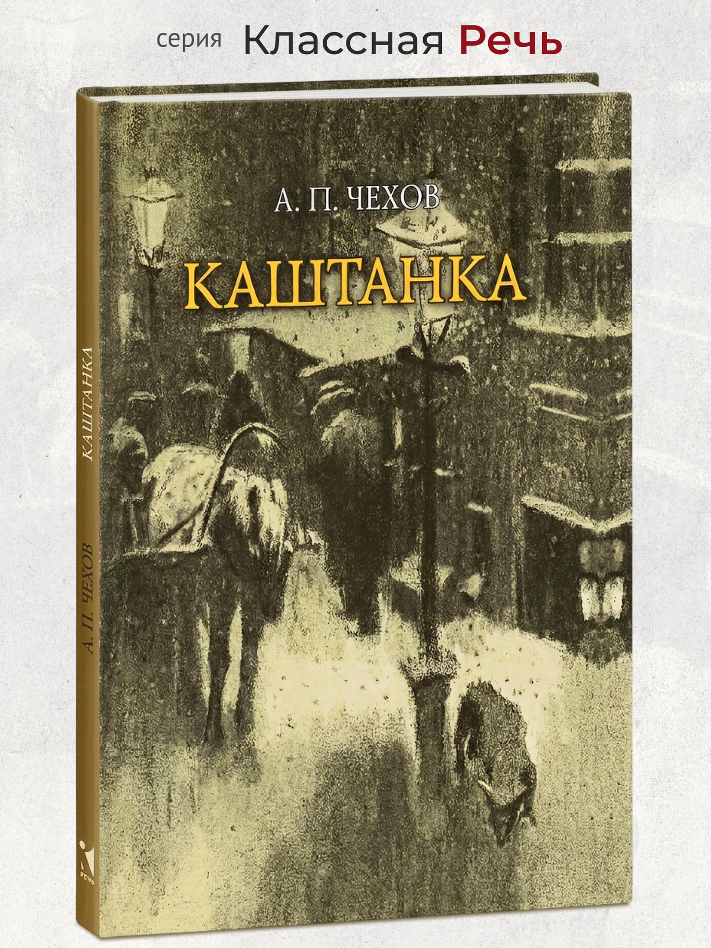 Каштанка. Классная Речь