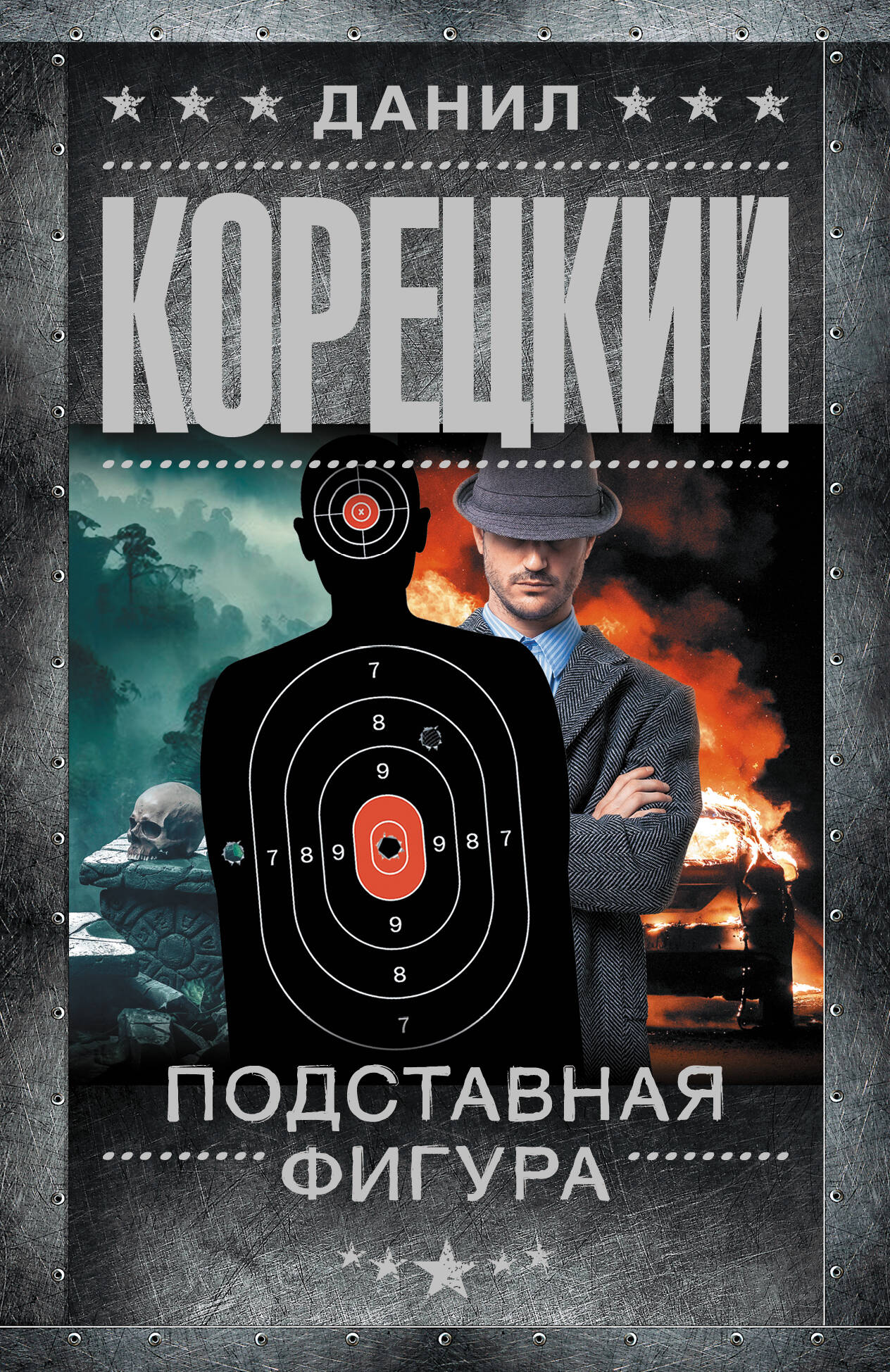 Подставная фигура