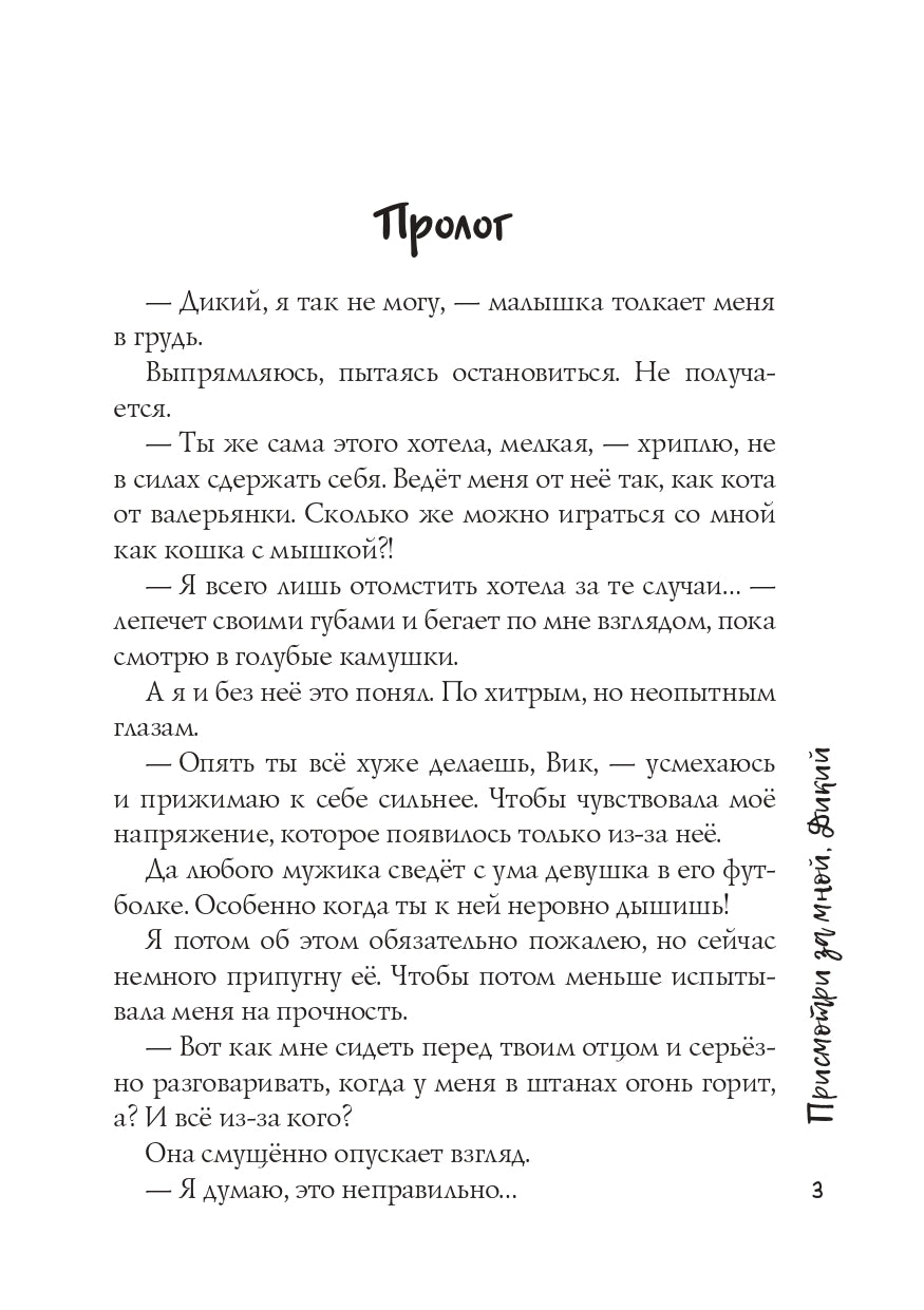 Присмотри за мной, Дикий