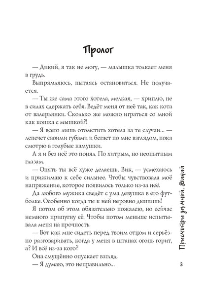 Присмотри за мной, Дикий