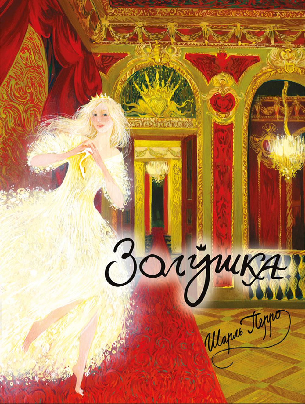 Рип.ПростоСказ.Золушка,или Хрустальная туфелька