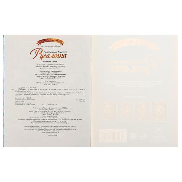 Русалочка. Г. Х. Андерсен. Любимые писатели. 197х260 мм. Скрепка. 32 стр. Умка. в кор.40шт