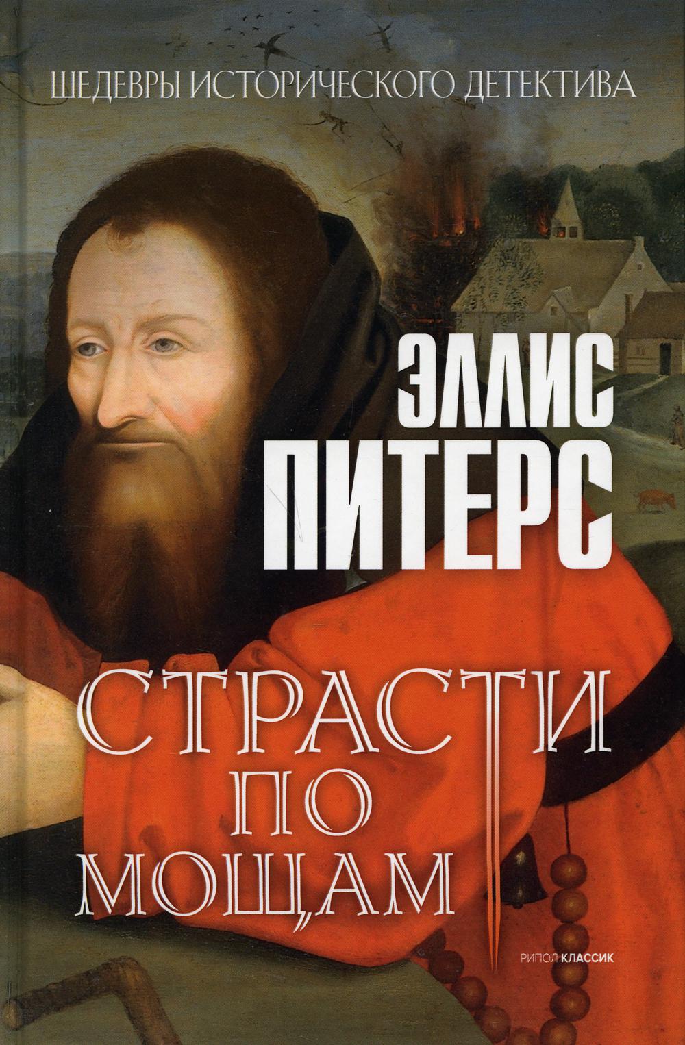 Рип.ШИстД.Страсти по мощаам:роман