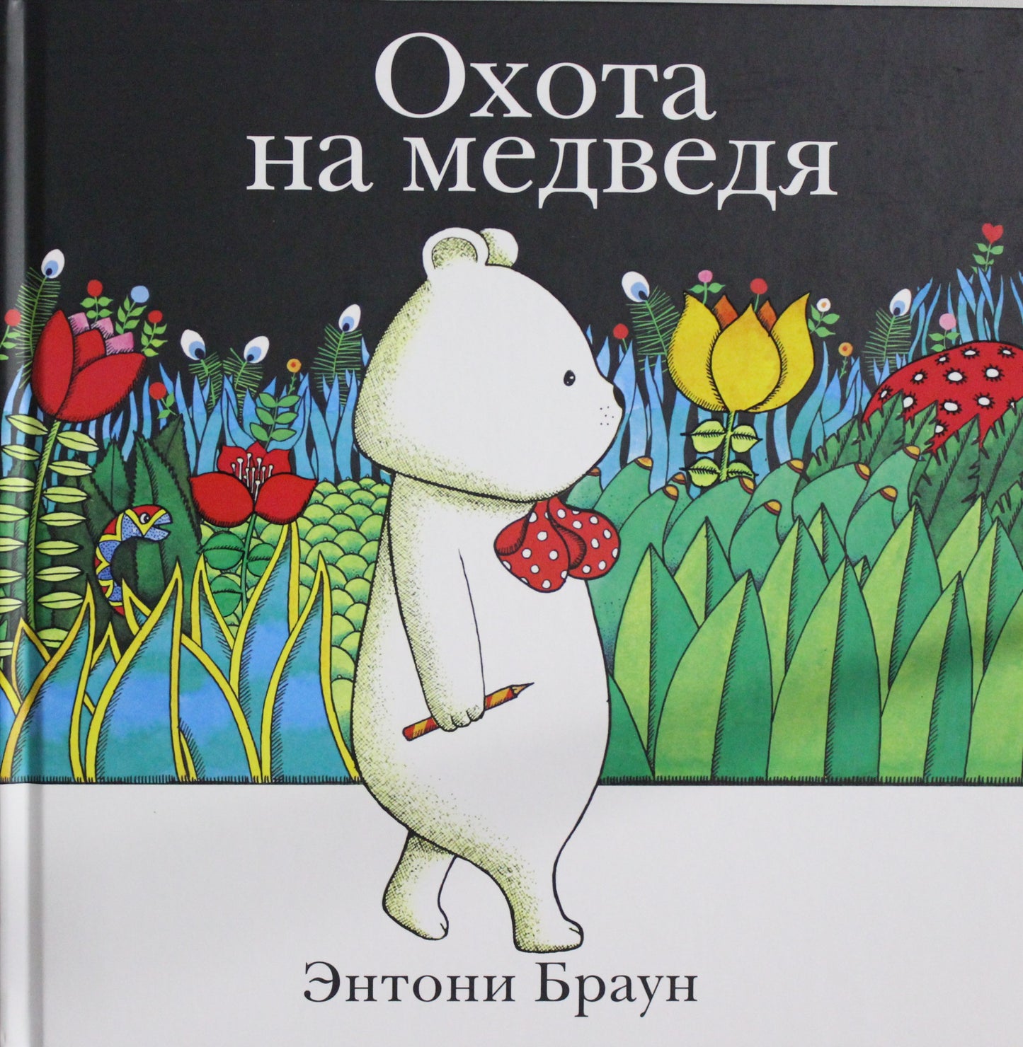 П.Охота на медведя
