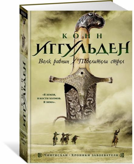 Волк равнин. Повелители стрел