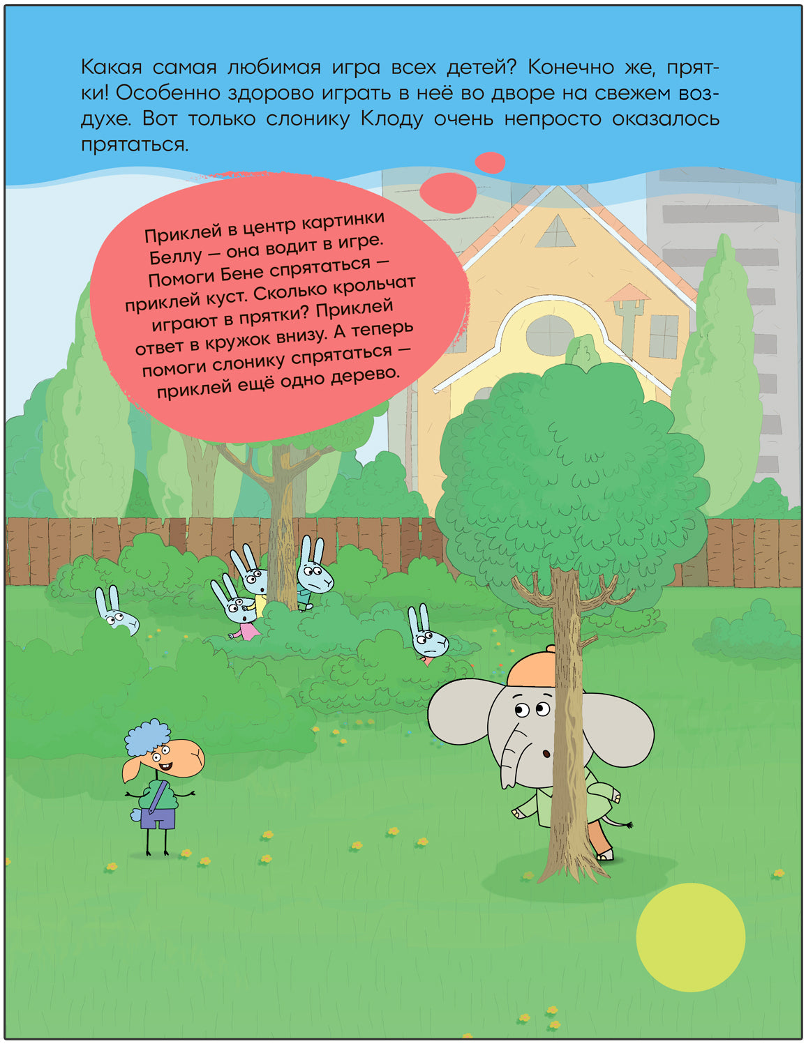 Отель у Овечек. Развивающие наклейки. Мы играем